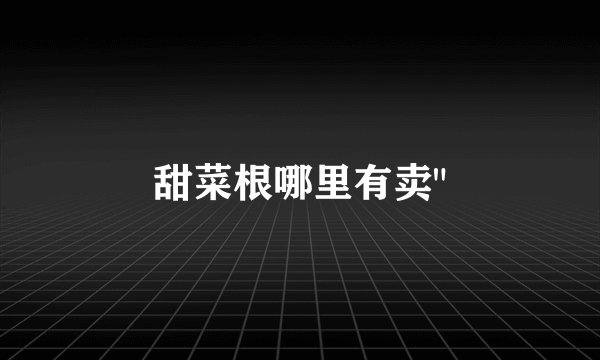 甜菜根哪里有卖