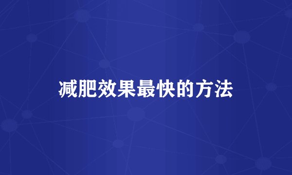 减肥效果最快的方法