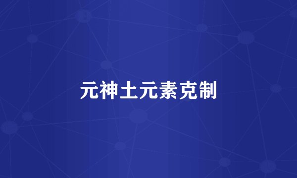 元神土元素克制