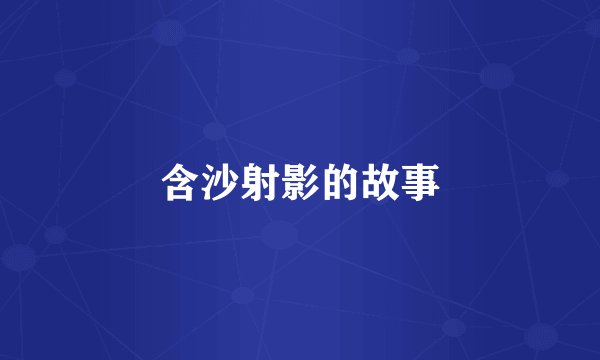 含沙射影的故事