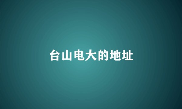 台山电大的地址