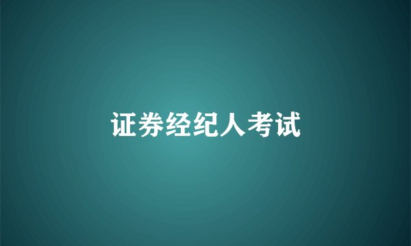 证券经纪人考试