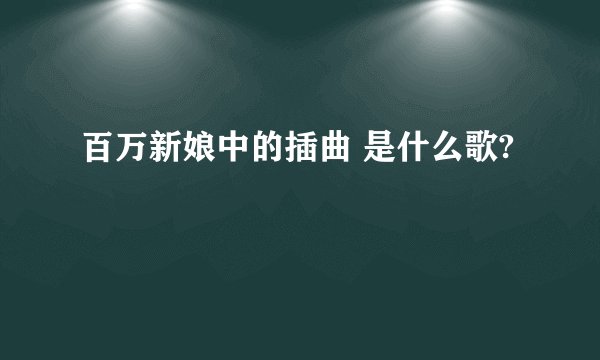 百万新娘中的插曲 是什么歌?