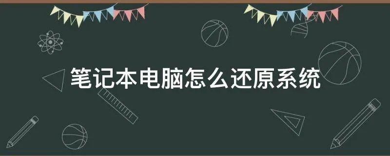 笔记本电脑怎么还原系统
