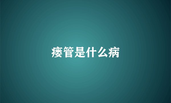 瘘管是什么病