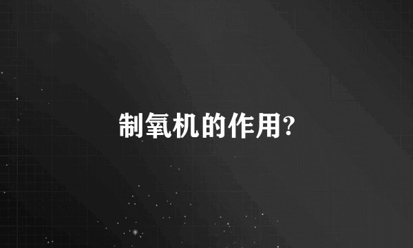制氧机的作用?