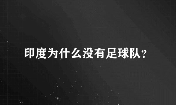 印度为什么没有足球队？