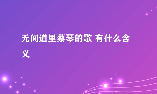 无间道里蔡琴的歌 有什么含义