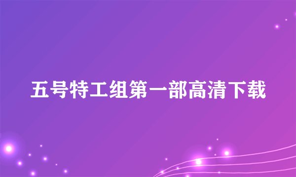五号特工组第一部高清下载