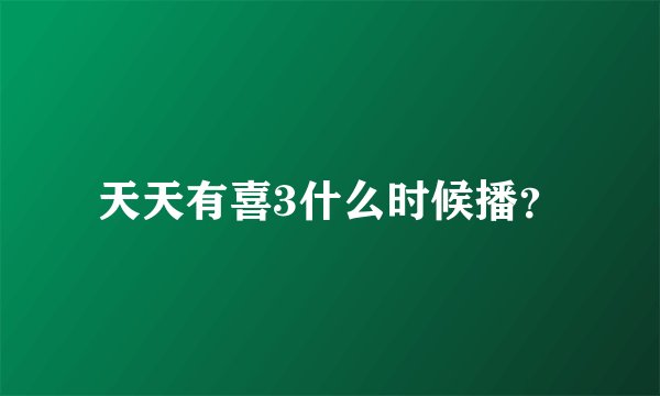 天天有喜3什么时候播？