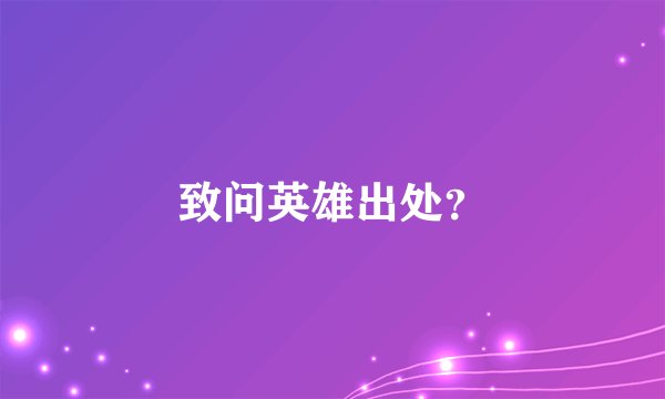 致问英雄出处？
