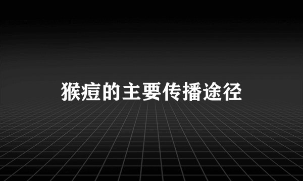 猴痘的主要传播途径