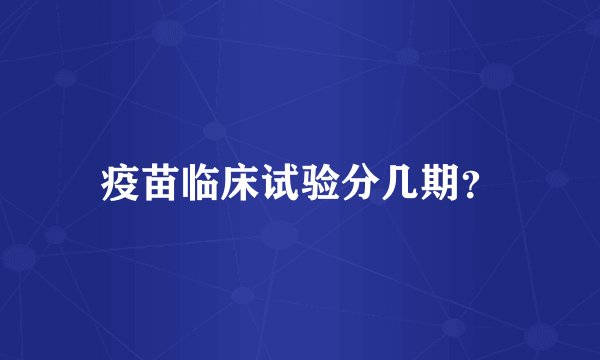 疫苗临床试验分几期?