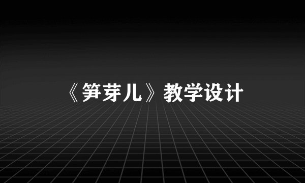 《笋芽儿》教学设计