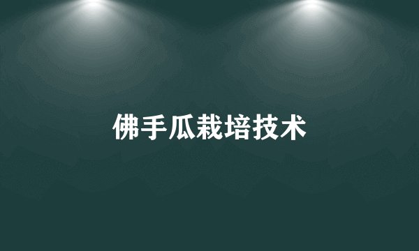 佛手瓜栽培技术