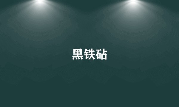 黑铁砧