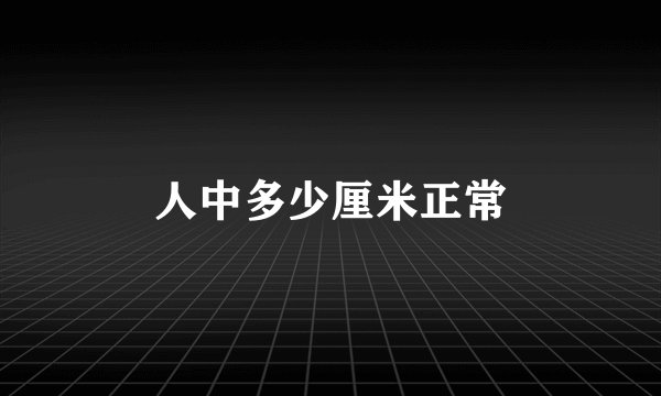 人中多少厘米正常