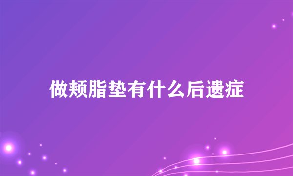 做颊脂垫有什么后遗症