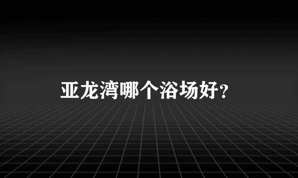 亚龙湾哪个浴场好？