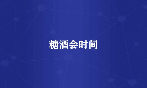 糖酒会时间