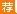 2015浙江教师招聘考试：中小学英语教材教法（七）