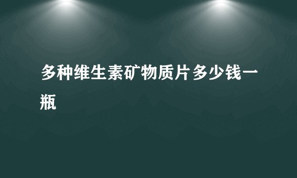 多种维生素矿物质片多少钱一瓶