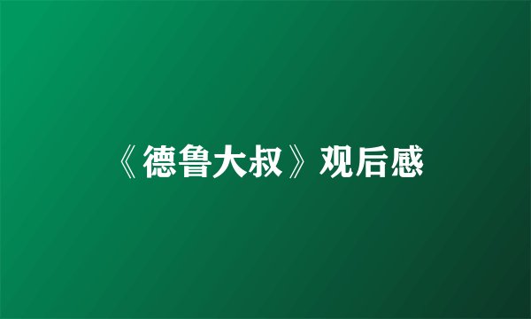 《德鲁大叔》观后感