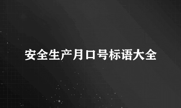 安全生产月口号标语大全