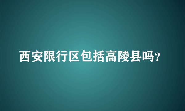 西安限行区包括高陵县吗？