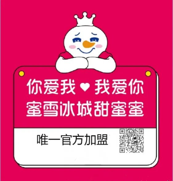 蜜雪冰城官网加盟费是多少?加盟蜜雪冰城有地区限制吗