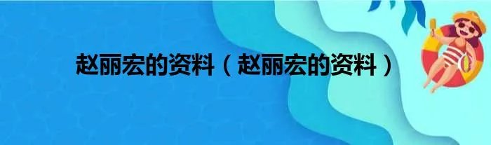 赵丽宏的资料（赵丽宏的资料）