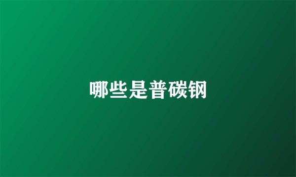哪些是普碳钢