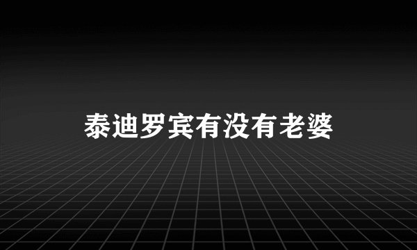泰迪罗宾有没有老婆