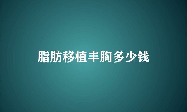 脂肪移植丰胸多少钱