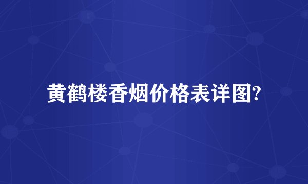 黄鹤楼香烟价格表详图?