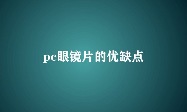 pc眼镜片的优缺点