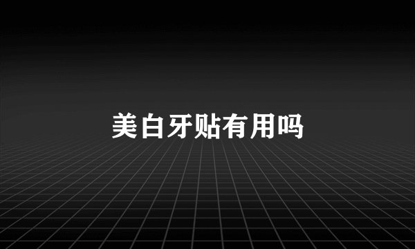 美白牙贴有用吗