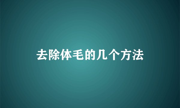 去除体毛的几个方法