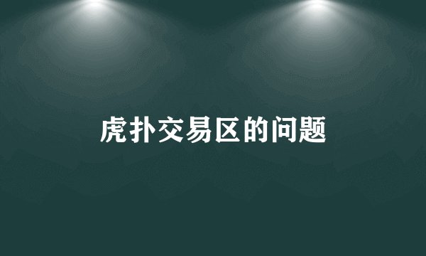 虎扑交易区的问题