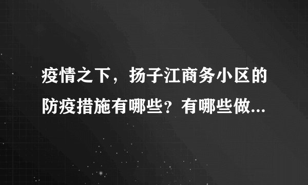 疫情之下,扬子江商务小区的防疫措施有哪些?有哪些做得好的地方和不好的地方?
