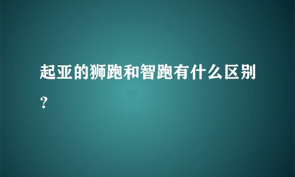 起亚的狮跑和智跑有什么区别？