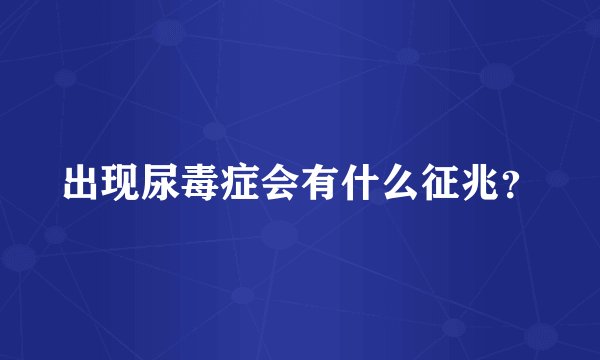 出现尿毒症会有什么征兆？