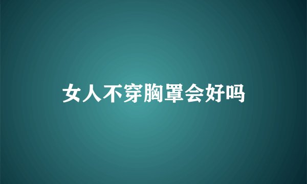 女人不穿胸罩会好吗