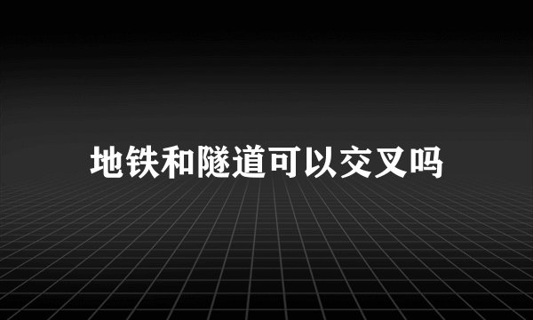 地铁和隧道可以交叉吗
