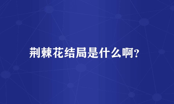 荆棘花结局是什么啊？