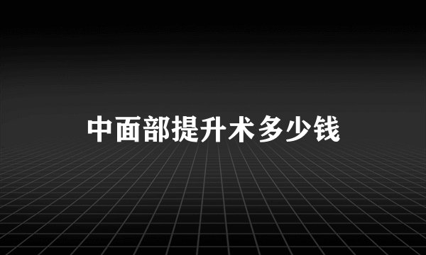 中面部提升术多少钱