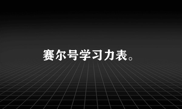 赛尔号学习力表。