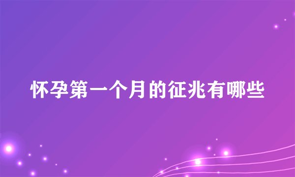 怀孕第一个月的征兆有哪些