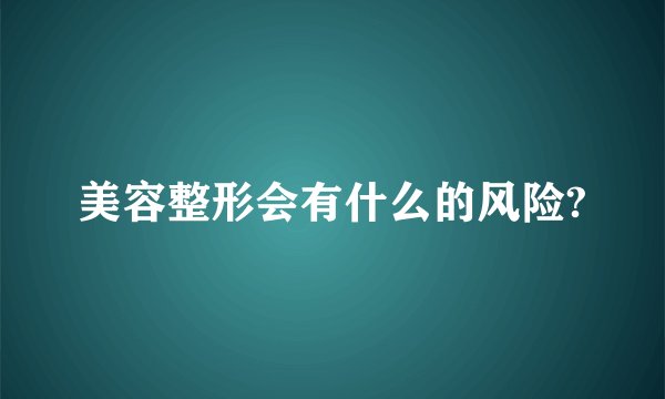 美容整形会有什么的风险?
