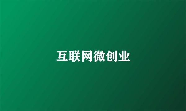 互联网微创业